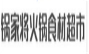 锅家将火锅食材超市