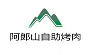 阿郎山自助烤肉