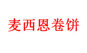 麦西恩卷饼