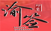渝签印象