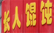长人馄饨店
