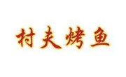 村夫烤鱼店