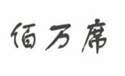 佰万席烤肉
