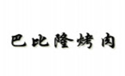 巴比隆烤肉
