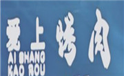 爱上烤肉