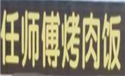 任师傅烤肉饭