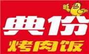 典份烤肉饭