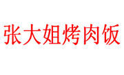 张大姐烤肉饭