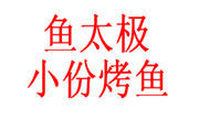 鱼太极小份烤鱼