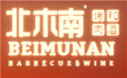 北木南烤肉和酒