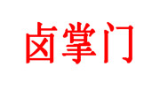 卤掌门卤肉饭