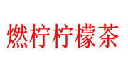 燃柠柠檬茶