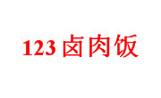 123卤肉饭
