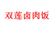 双莲卤肉饭