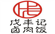 戊丰记卤肉饭