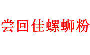 尝回佳螺蛳粉