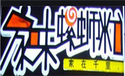 家味螺蛳粉