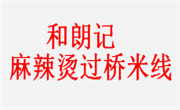 内蒙古壹元贰元砂锅麻辣烫过桥米线有限公司