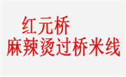 红元桥麻辣烫过桥米线加盟公司