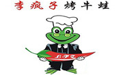 李疯子烤牛蛙