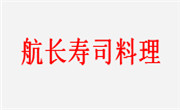 航长寿司料理