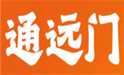 通远门火锅