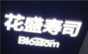 花盛寿司