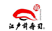 江户前寿司