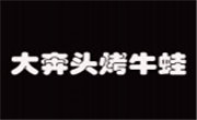 大奔头烤牛蛙