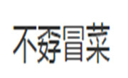 不孬冒菜