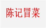 陈记冒菜