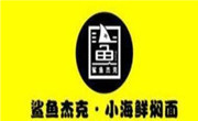 鲨鱼杰克小海鲜焖面