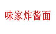 味家炸酱面