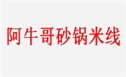 阿牛哥砂锅米线