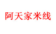 阿天家米线
