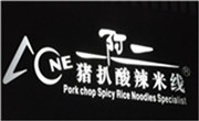 阿一猪扒酸辣米线