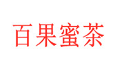 百果蜜茶