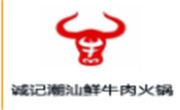 诚记潮汕鲜牛肉火锅