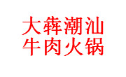 大犇潮汕牛肉火锅