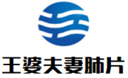 王婆夫妻肺片