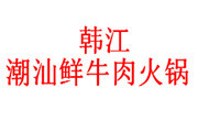 韩江潮汕鲜牛肉火锅