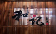 和记潮汕牛肉火锅