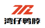 湾仔鸭脖