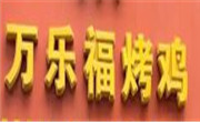 万乐福烤鸡