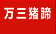 万三猪蹄