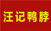 汪记鸭脖