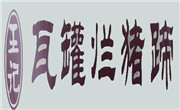 王记瓦罐烂猪蹄