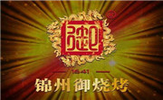 锦州御烧烤