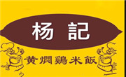 杨记黄焖鸡米饭