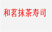 和茗抹茶寿司